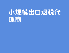 小规模出口退税代理商
