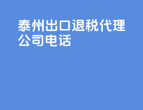 泰州出口退税代理公司电话