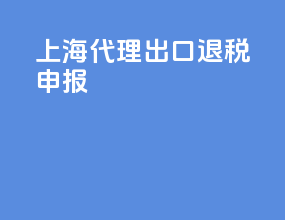 上海代理出口退税申报