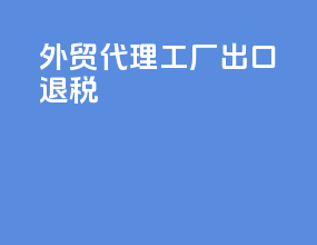 外贸代理工厂出口退税