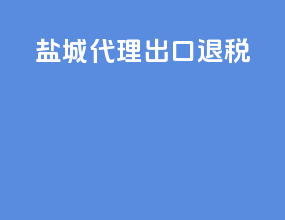 盐城代理出口退税