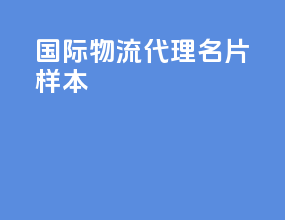 国际物流代理名片样本