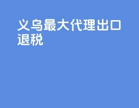 义乌最大代理出口退税