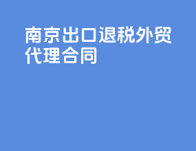 南京出口退税外贸代理合同