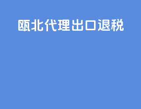 瓯北代理出口退税