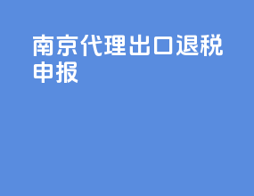 南京代理出口退税申报