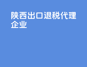 山西出口退税代理企业