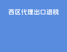 西区代理出口退税