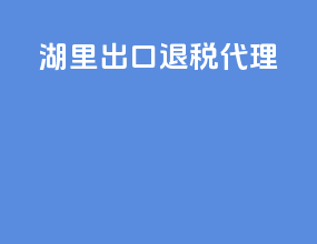 湖里出口退税代理
