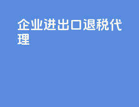 清远进出口退税代理