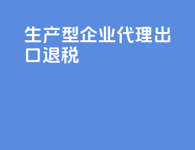 生产型企业代理出口退税