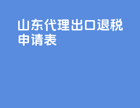 山东代理出口退税申请表