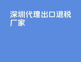 深圳代理出口退税厂家