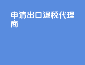 申请出口退税代理商