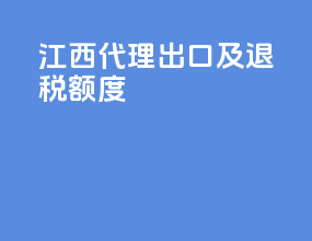 江西代理出口及退税额度