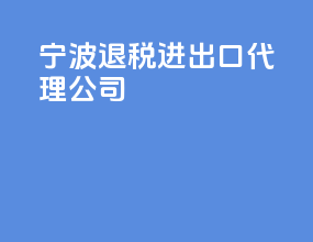 宁波退税进出口代理公司