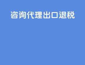咨询代理出口退税