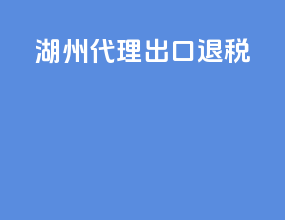湖州代理出口退税