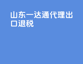 山东一达通代理出口退税