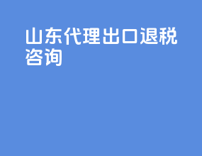 山东代理出口退税咨询