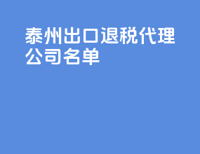 泰州出口退税代理公司名单