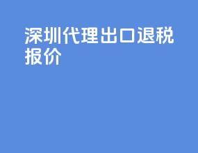深圳代理出口退税报价