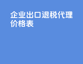 企业出口退税代理价格表