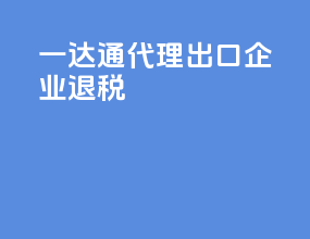 一达通代理出口企业退税