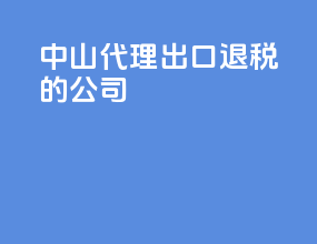 中山代理出口退税的公司