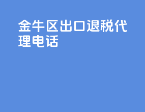 金牛区出口退税代理电话