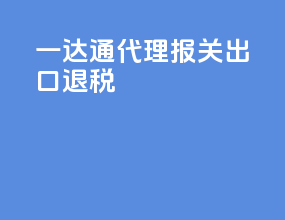 一达通代理报关出口退税