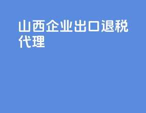 陕西企业出口退税代理