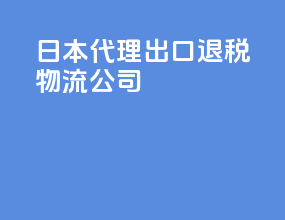 日本代理出口退税物流公司