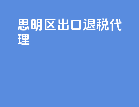 思明区出口退税代理