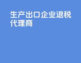 生产出口企业退税代理商