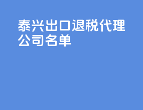 泰兴出口退税代理公司名单