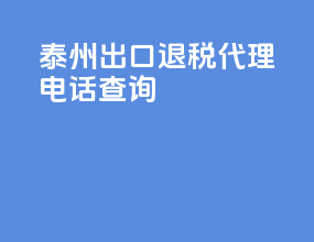 泰州出口退税代理电话查询