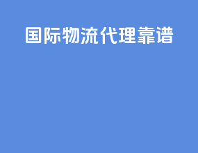 国际物流代理靠谱