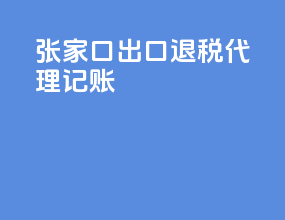 张家口出口退税代理记账