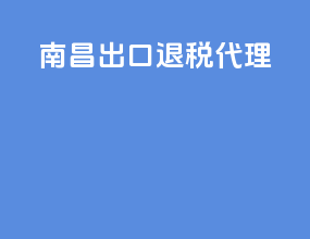南充出口退税代理