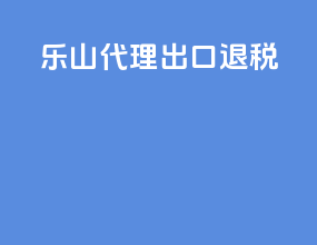 乐山代理出口退税