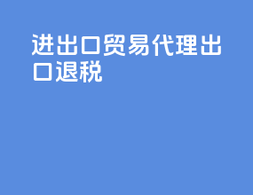 进出口贸易代理出口退税