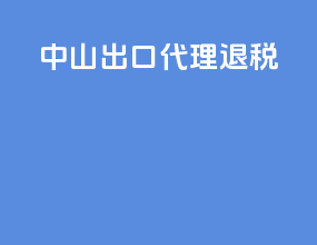 中山出口代理退税