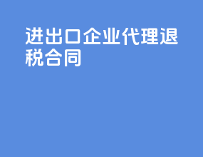 进出口企业代理退税合同
