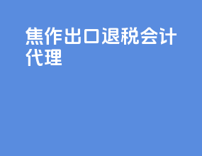 焦作出口退税会计代理