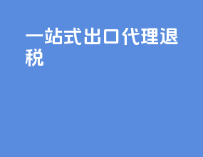 一站式出口代理退税