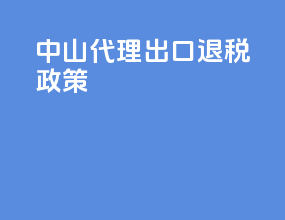 中山代理出口退税政策