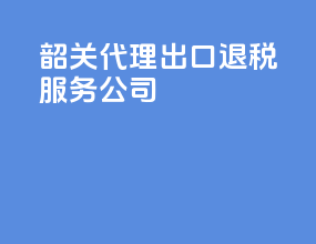 韶关代理出口退税服务公司