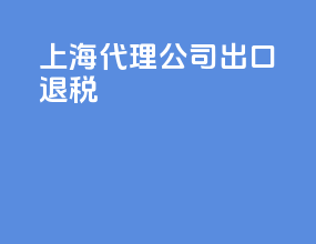 上海代理公司出口退税