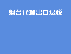 烟台代理出口退税